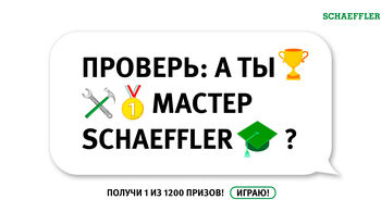 Участвуйте в игре Schaeffler Masters от REPXPERT и получите приз!