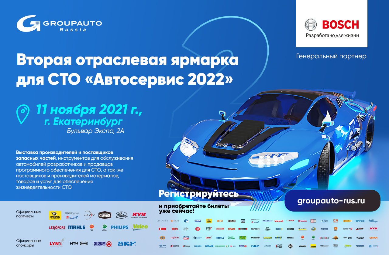 ЕКАТЕРИНБУРГ - вторая отраслевая ярмарка для СТО «АВТОСЕРВИС – 2022» -  Мероприятия - GroupAuto