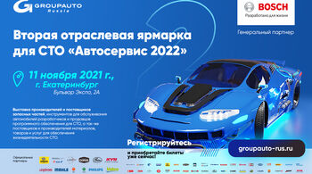 ЕКАТЕРИНБУРГ - вторая отраслевая ярмарка для СТО «АВТОСЕРВИС – 2022» ЕКАТЕРИНБУРГ - вторая отраслевая ярмарка для СТО «АВТОСЕРВИС – 2022»