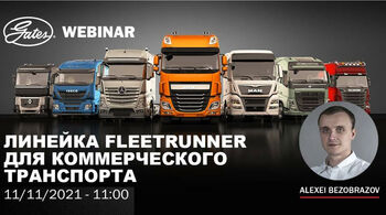 GATES: Линейка FleetRunner для коммерческого транспорта; первая видеозапись GATES: Линейка FleetRunner для коммерческого транспорта; первая видеозапись