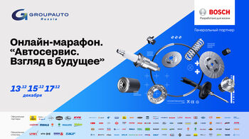GROUPAUTO RUSSIA: Бесплатный онлайн-марафон – «АВТОСЕРВИС – 2022»! GROUPAUTO RUSSIA: Бесплатный онлайн-марафон – «АВТОСЕРВИС – 2022»!
