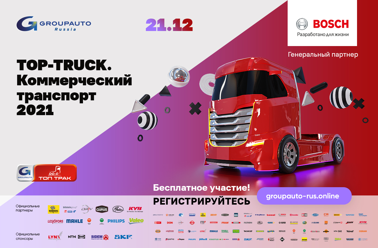 Бесплатная онлайн-конференция для коммерческого транспорта – «TOP TRUCK»! -  Мероприятия - GroupAuto