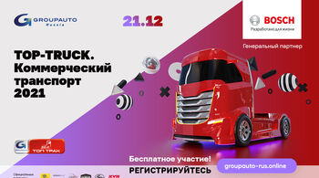Бесплатная онлайн-конференция для коммерческого транспорта – «TOP TRUCK»! Бесплатная онлайн-конференция для коммерческого транспорта – «TOP TRUCK»!