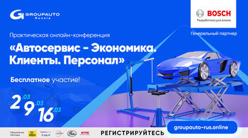 Онлайн-марафон от GROUPAUTO Россия – «Автосервис – Экономика, Клиенты, Персонал» Онлайн-марафон от GROUPAUTO Россия – «Автосервис – Экономика, Клиенты, Персонал»