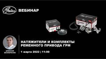 Натяжители и комплекты ременного привода ГРМ Натяжители и комплекты ременного привода ГРМ