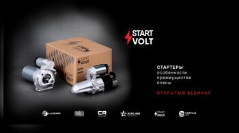 STARTVOLT | Стартеры