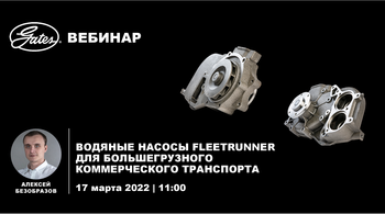 Водяные насосы FleetRunner для большегрузного коммерческого транспорта Водяные насосы FleetRunner для большегрузного коммерческого транспорта