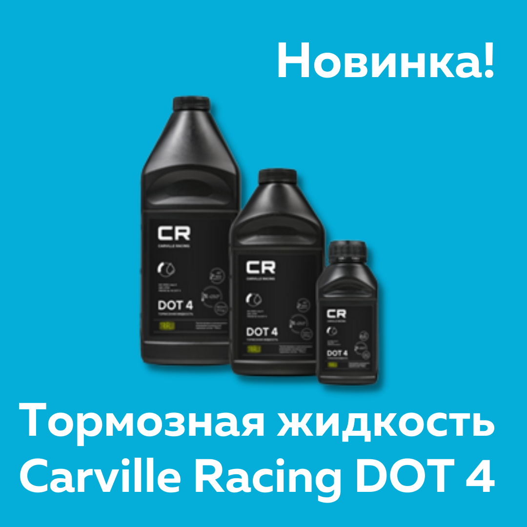 ТОРМОЗНАЯ ЖИДКОСТЬ CARVILLE RACING DOT 4 - Новости производителей - Новости  - GroupAuto