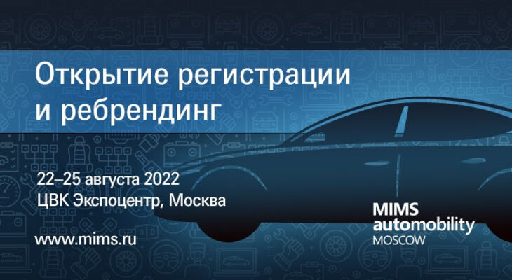 MIMS AUTOMECHANIKA - MIMS Automobility Moscow: Ребрендинг и открытие регистрации