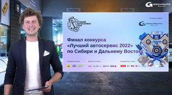 В регионе «Сибирь и Дальний Восток» прошел третий полуфинал конкурса «Лучший автосервис 2022»