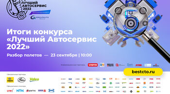 «Лучший автосервис 2022: РАЗБОР ПОЛЕТОВ» – онлайн-конференция по итогам конкурса от GROUPAUTO Россия