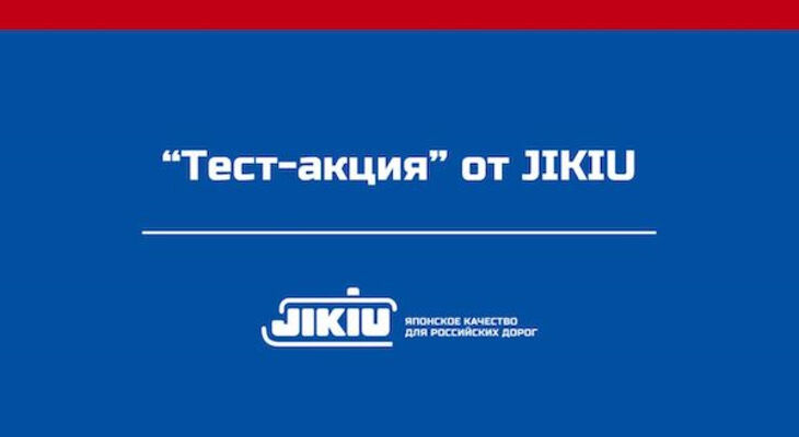 Тест от JIKIU специально для подписчиков DRIVE2