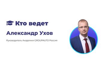 «Ложка к обеду» Почему возражение "Дорого!" не существует - вебинар от Академии GROUPAUTO