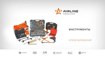 AIRLINE | Инструменты