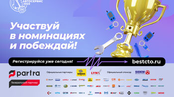 Региональный финал конкурса "Лучший автосервис года" – регион "Сибирь и Дальний Восток"