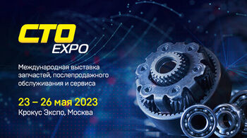 Международная выставка запчастей, послепродажного обслуживания и сервиса СТО Expo 2023 