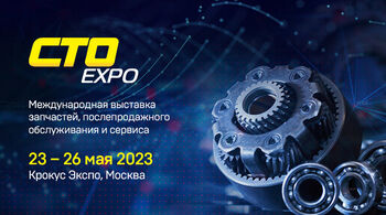 Выставка СТО EXPO 2023