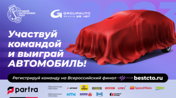 23 августа в Москве GROUPAUTO Россия проведет Всероссийский финал конкурса «Лучший автосервис 2023 года»