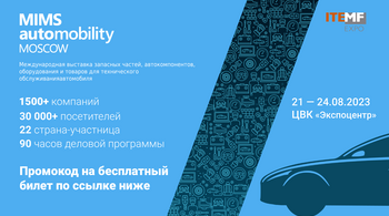 📣 Выставка MIMS Automobility Moscow откроется уже 21 августа! 