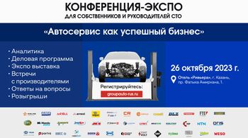«Автосервис как успешный бизнес» — конференция едет в Казань