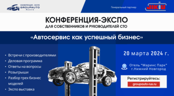 Новая конференция «Автосервис как успешный бизнес» состоится в Нижнем Новгороде