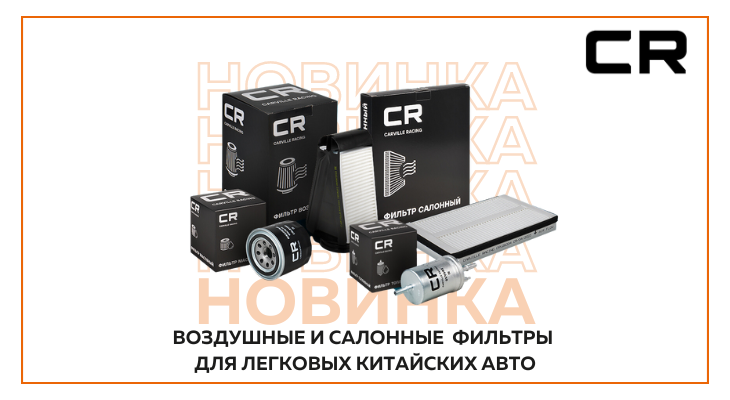 Новый товар в ассортименте CARVILLE RACING