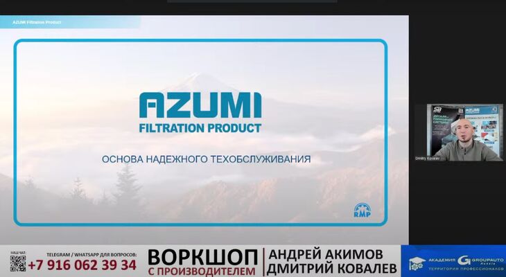 Вебинар «Фильтры AZUMI»