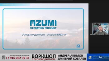 Вебинар «Фильтры AZUMI»