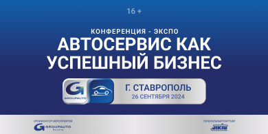 Конференция «Автосервис как успешный бизнес» в Ставрополе 