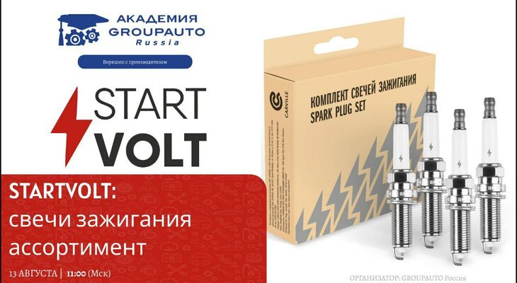 Воркшоп Академии GROUPAUTO с представителеми бренда STARTVOLT