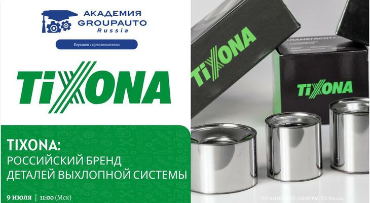 Воркшоп Академии GROUPAUTO с представителем бренда TIXONA