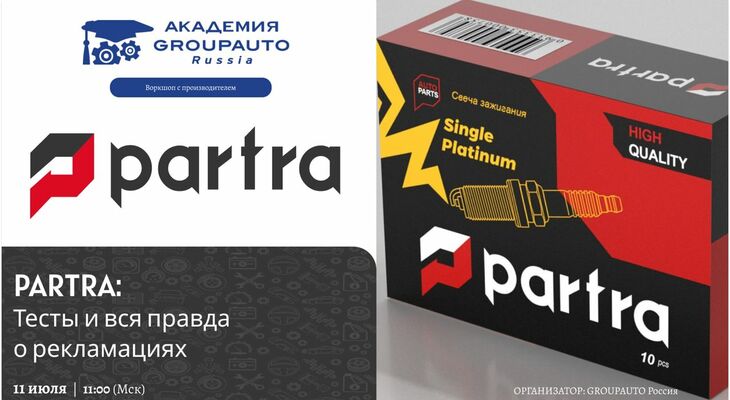 Воркшоп Академии GROUPAUTO с представителями бренда PARTRA