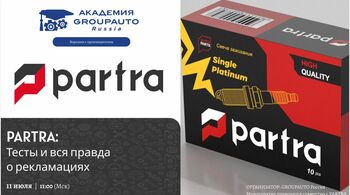 Воркшоп Академии GROUPAUTO с представителями бренда PARTRA