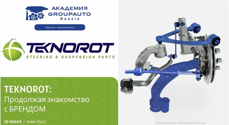 Воркшоп Академии GROUPAUTO с представителем бренда TEKNOROT