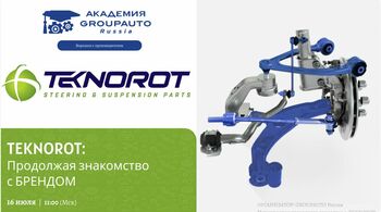 Воркшоп Академии GROUPAUTO с представителем бренда TEKNOROT