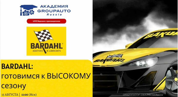 Воркшоп Академии GROUPAUTO с представителем бренда BARDAHL