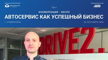 Новый участник конференции GROUPAUTO — DRIVE2