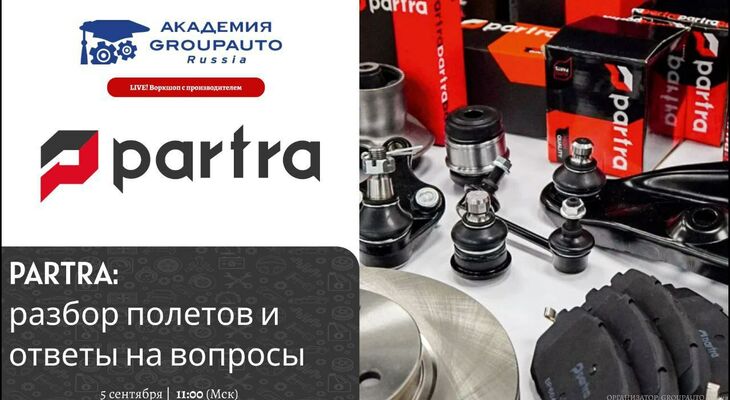 Воркшоп Академии GROUPAUTO с представителем бренда PARTRA