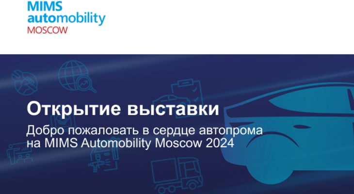 Состоялось открытие MIMS Automobility Moscow 2024