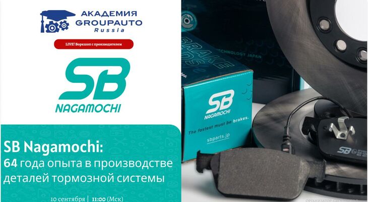 Воркшоп Академии GROUPAUTO с представителем бренда SB NAGAMOCHI