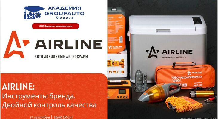 Воркшоп Академии GROUPAUTO с представителем бренда AIRLINE