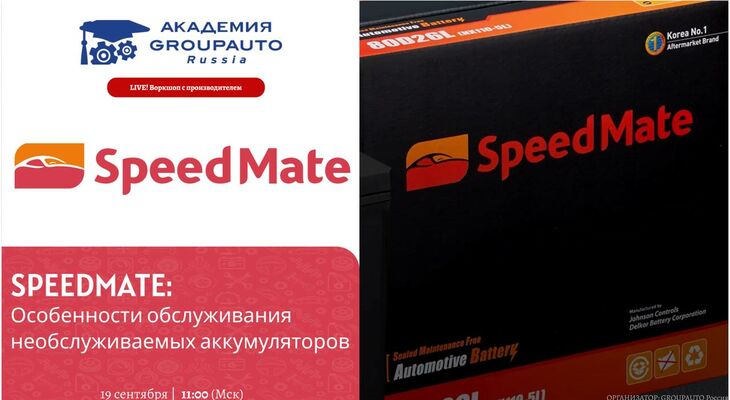 Воркшоп Академии GROUPAUTO с представителем бренда SPEEDMATE