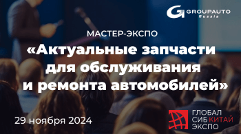 МАСТЕР-ЭКСПО «Актуальные запасные части для обслуживания и ремонта автомобилей» в Новосибирске