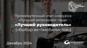 «Лучший руководитель» | Промежуточный этап конкурса «Лучший автосервис года» 