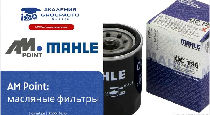 Воркшоп Академии GROUPAUTO с представителем бренда MAHLE