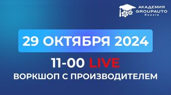 Воркшоп Академии GROUPAUTO с представителем бренда AJUSA