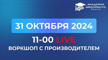 Воркшоп Академии GROUPAUTO с представителем бренда GANZ