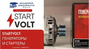 Воркшоп Академии GROUPAUTO с представителем бренда STARTVOLT