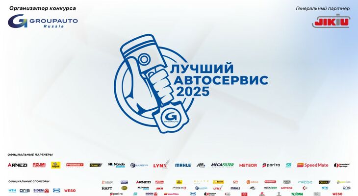 Стартовал конкурс «Лучший автосервис 2025 года»