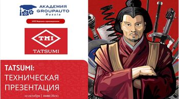 Воркшоп Академии GROUPAUTO с представителем бренда TATSUMI
